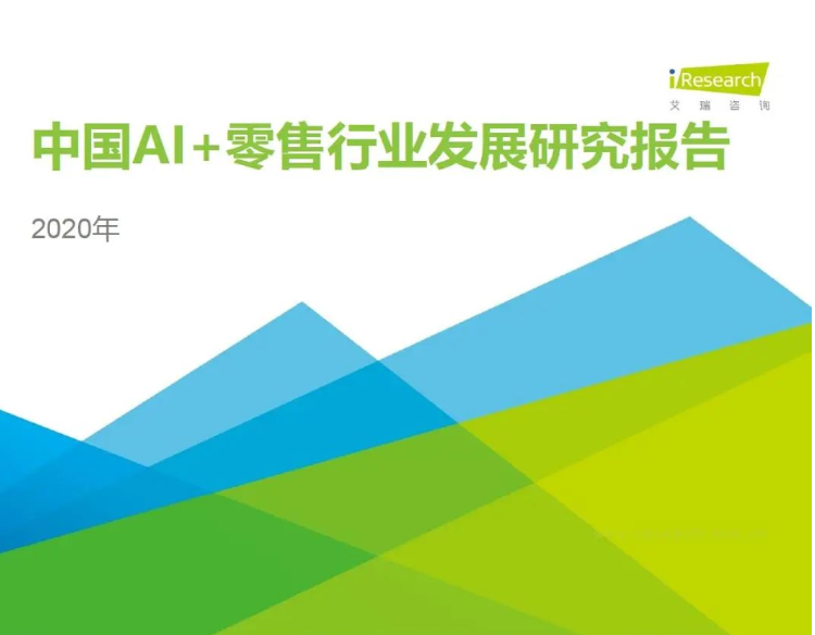 2020年中國AI+零售行業(yè)發(fā)展研究報告