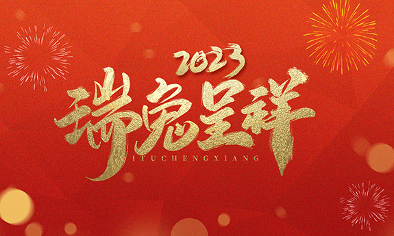 錢兔似錦年年好 | 南翼科技給您送祝福拉！