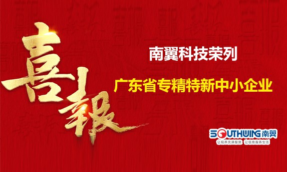 喜報(bào) | 祝賀南翼科技榮列廣東省專精特新中小企業(yè)