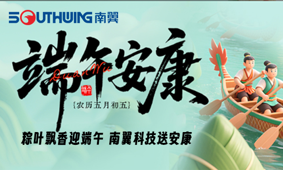 粽葉飄香迎端午丨南翼科技送安康
